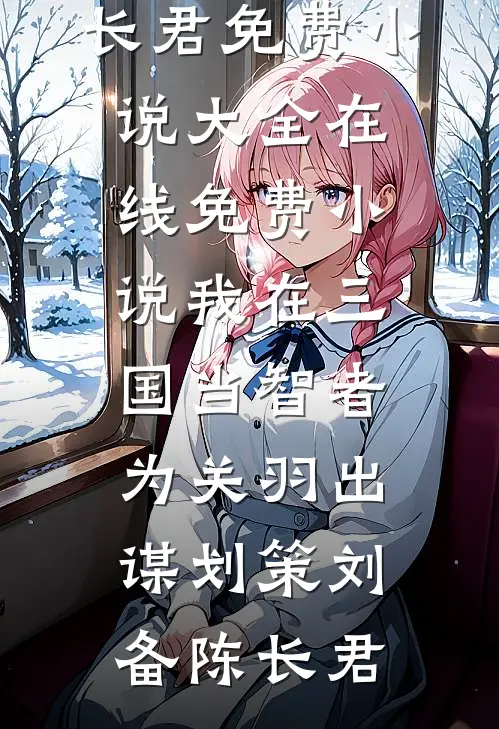 男友选妃生子，我亮明身份后他悔疯了篇章