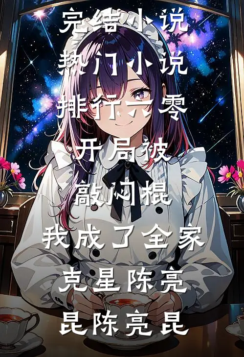 病逝女霸总重生，开局宠娃虐渣前言+后续
