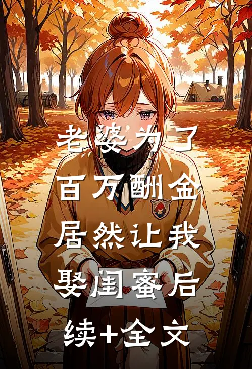 老婆为了百万酬金，居然让我娶闺蜜后续+全文