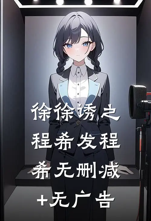 徐徐诱之程希发程希无删减+无广告
