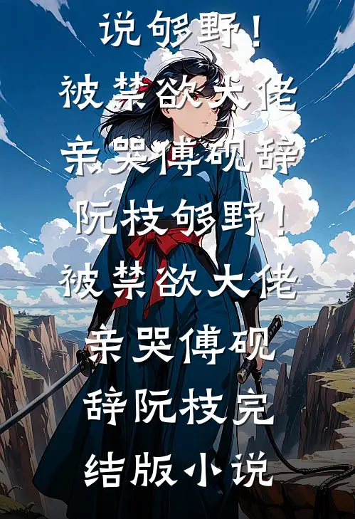 豪门父母装穷考验我悔不当初男女主人公