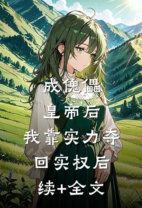 成傀儡皇帝后，我靠实力夺回实权后续+全文