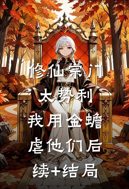 修仙宗门太势利，我用金蟾虐他们后续+结局