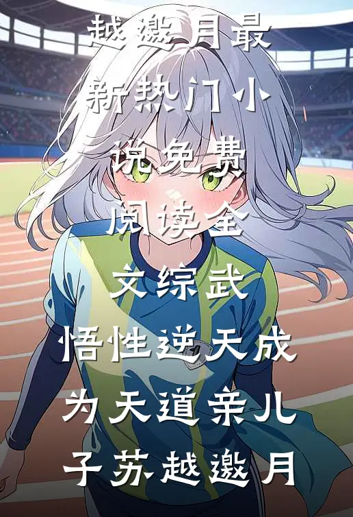 母凭子贵：太子爷求着我嫁入豪门后续+结局