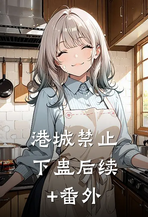 父亲失踪后，我绑架了整个养老院:结局+番外+完结