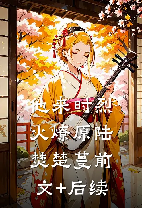 送走余生留清风