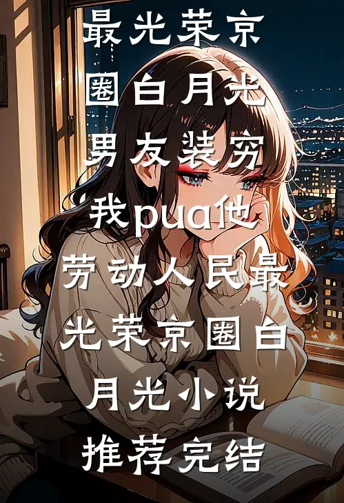结婚三年后，老婆上岸先斩他最新