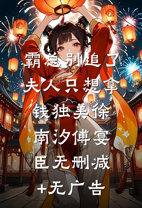 霸总别追了，夫人只想拿钱独美徐南汐傅宴臣无删减+无广告