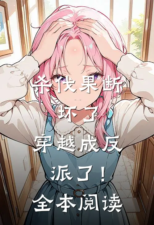 杀伐果断：坏了，穿越成反派了！全本阅读