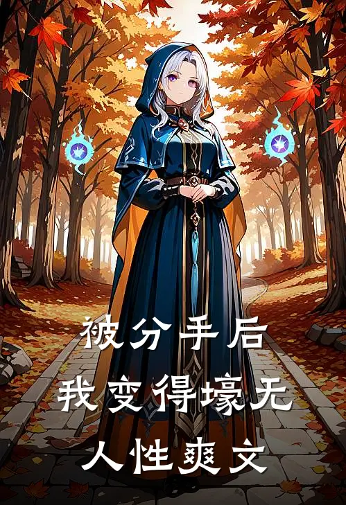 被分手后，我变得壕无人性爽文