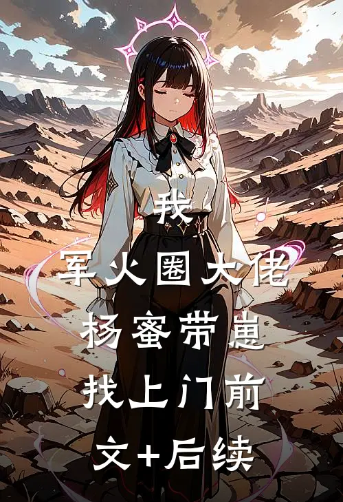 我，军火圈大佬，杨蜜带崽找上门前文+后续