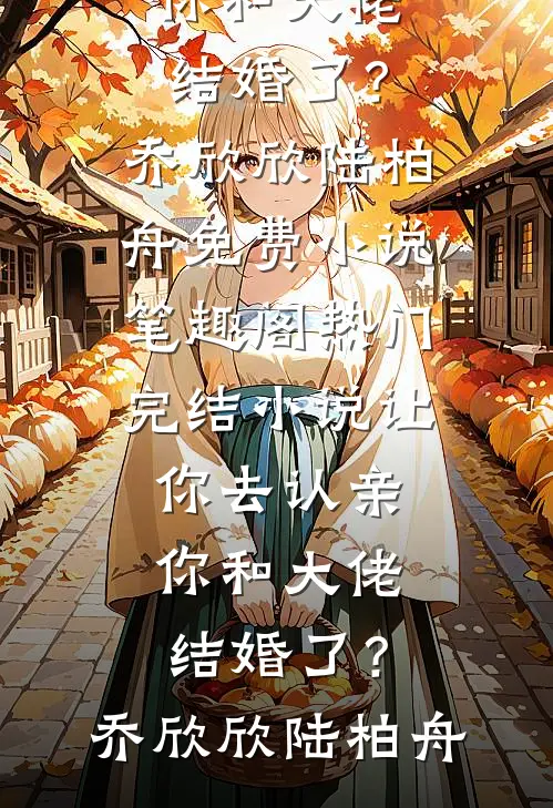 老婆多看男助理一眼，我直接离婚番外+无删减