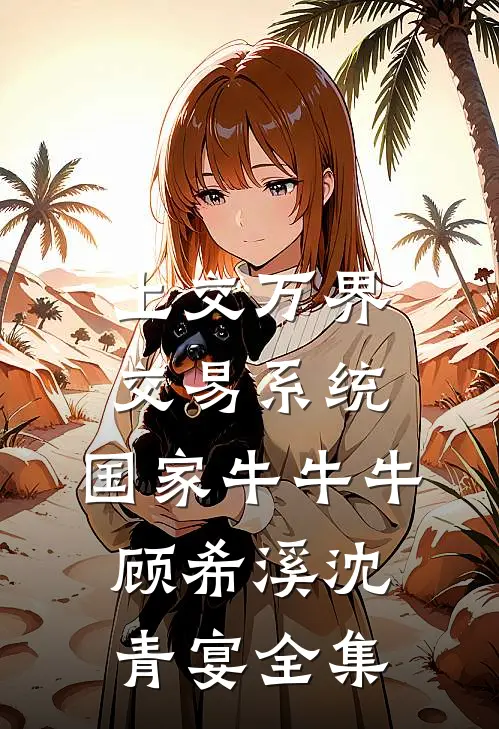上交万界交易系统，国家牛牛牛顾希溪沈青宴全集