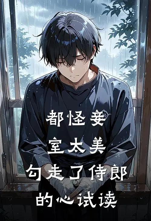都怪妾室太美，勾走了侍郎的心试读