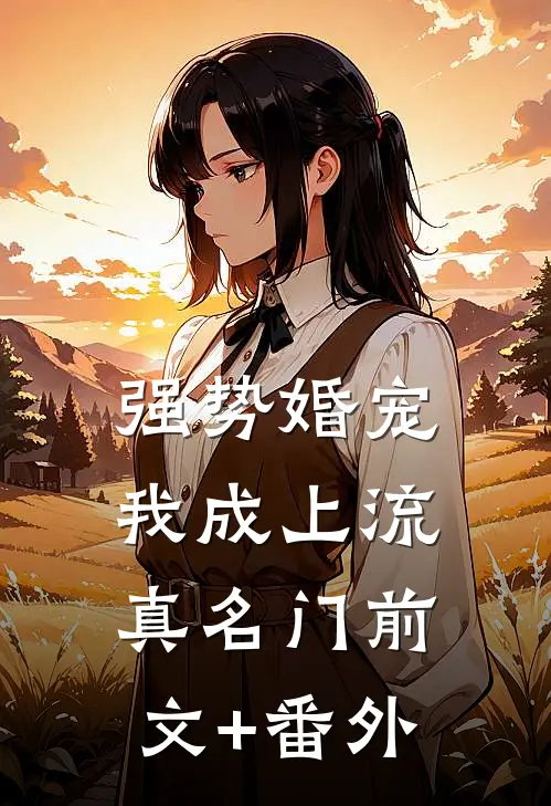 强势婚宠，我成上流真名门前文+番外