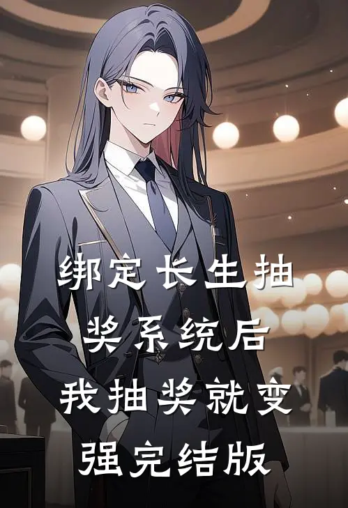 绑定长生抽奖系统后，我抽奖就变强完结版
