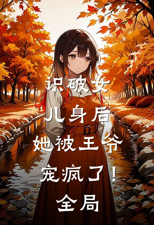 识破女儿身后，她被王爷宠疯了！全局