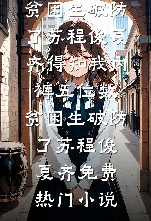 从此无心爱良夜前言+后续