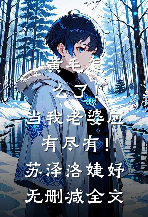 黄毛怎么了！当我老婆应有尽有！苏泽洛婕妤无删减全文