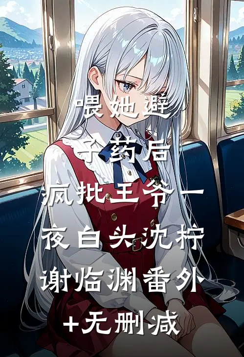 捡到未来亲儿子，我无痛当妈！无删版