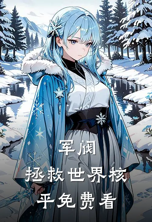 军阀：拯救世界核平免费看