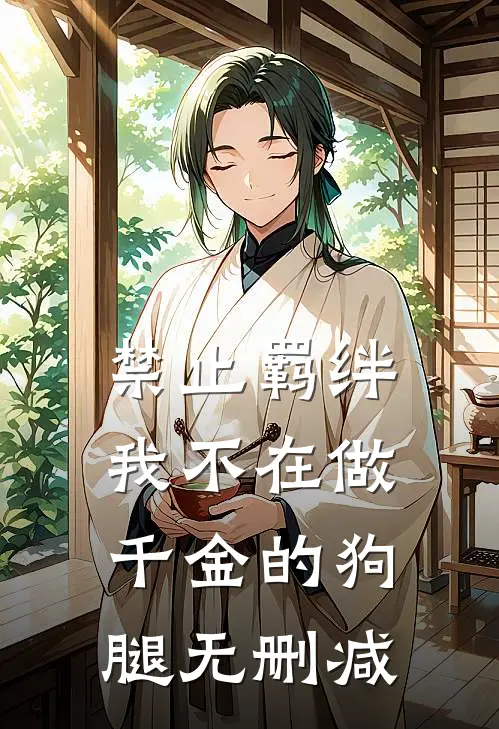 禁止羁绊，我不在做千金的狗腿无删减