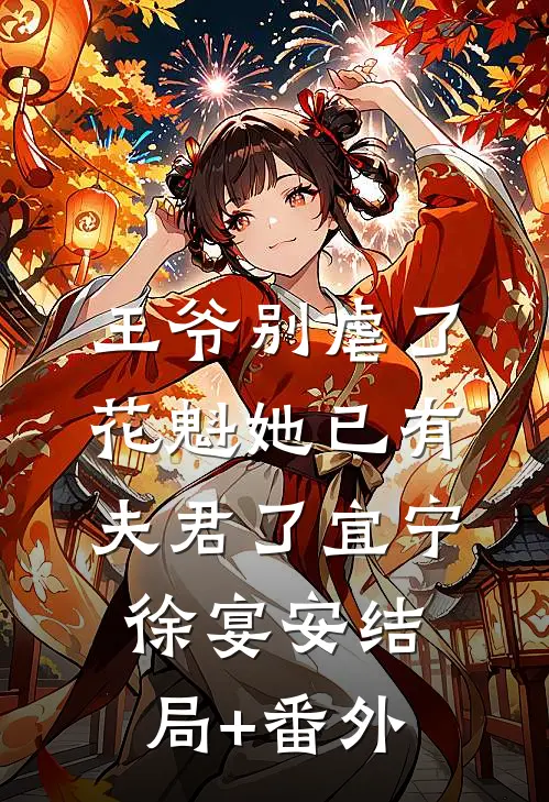 王爷别虐了，花魁她已有夫君了宜宁徐宴安结局+番外