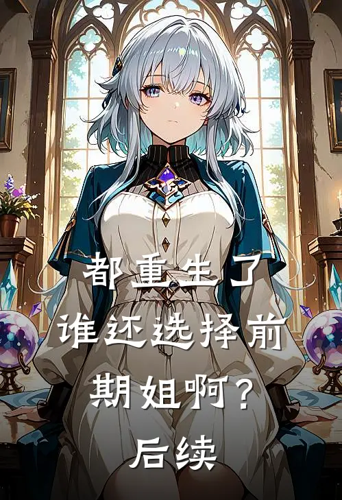 都重生了，谁还选择前期姐啊？后续