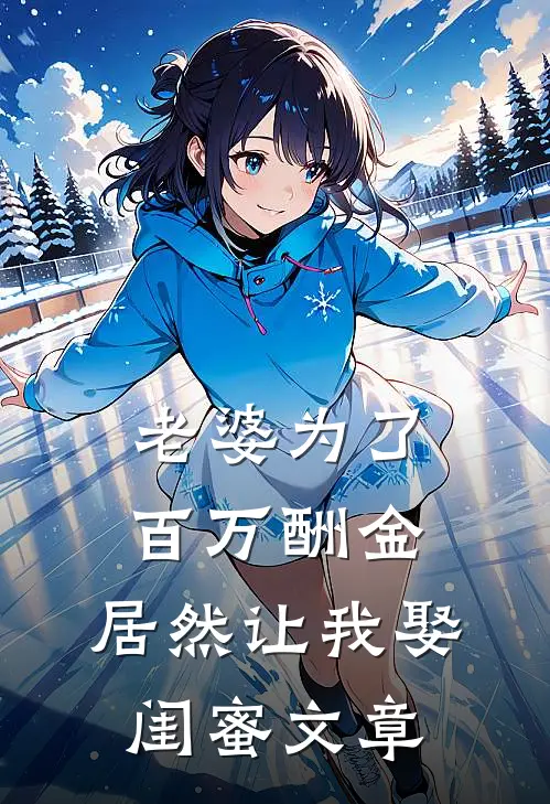 老婆为了百万酬金，居然让我娶闺蜜文章