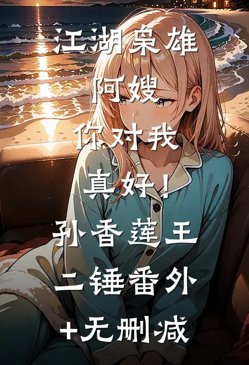 刚练合玄诀，村长直接送老婆结局+后续