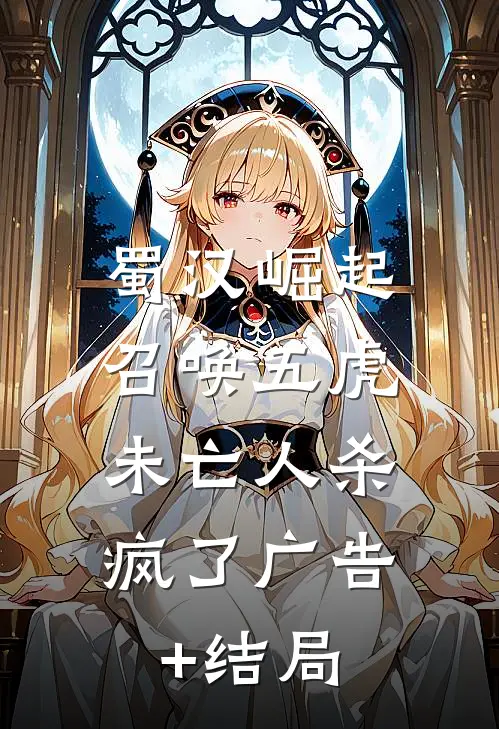 蜀汉崛起：召唤五虎，未亡人杀疯了广告+结局