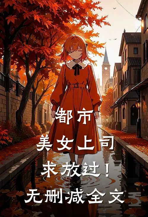 都市：美女上司，求放过！无删减全文