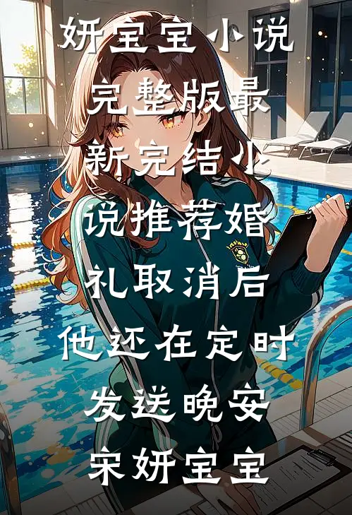 雪落无声情深完整阅读
