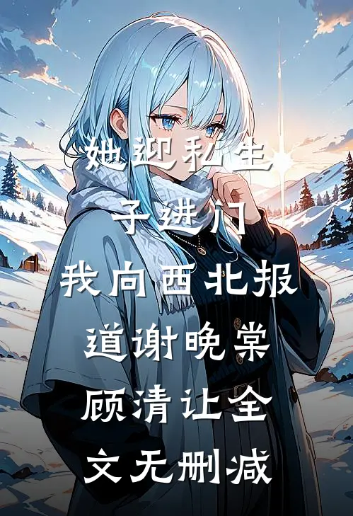 满级妖媚嫁入侯府，汉子茶女将军悔疯了番外+无删减