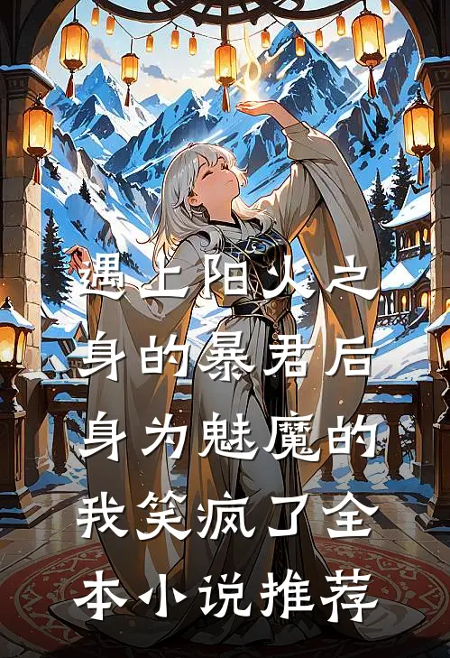 娇娇好软，疯批权贵们争当外室！结局