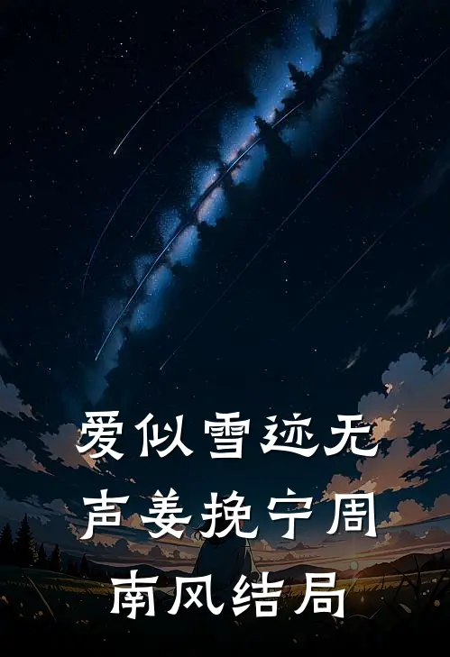 飞升不成反被追，前夫饶命啊小说免费阅读全文