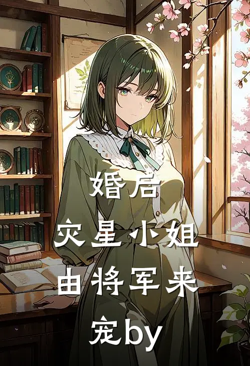 婚后，灾星小姐由将军来宠by