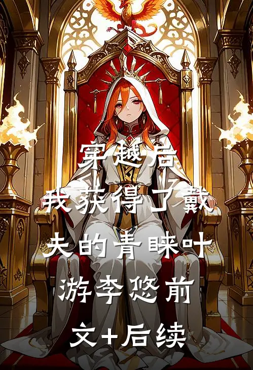 穿越后，我获得了戴夫的青睐叶游李悠前文+后续