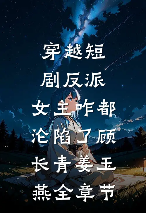 重生后替姐姐嫁给白眼狼