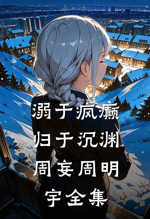 国庆男友坚持夜爬鬼山，我劝阻无果后看他们作死全文+结局+番外