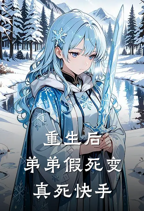 重生后，弟弟假死变真死快手