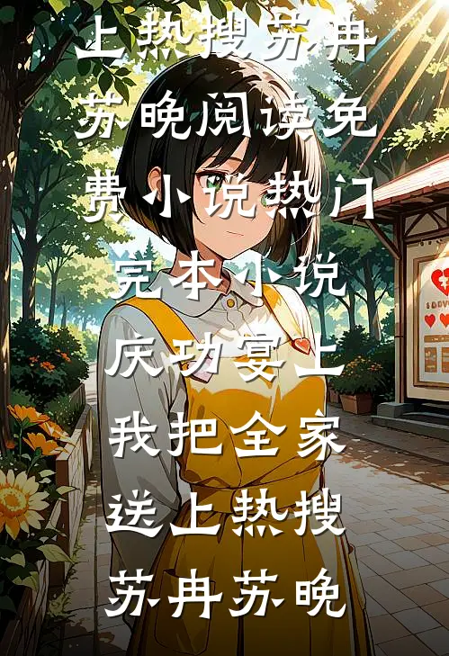 五年不见面，提离婚他却后悔了温宁江烨全文+免费