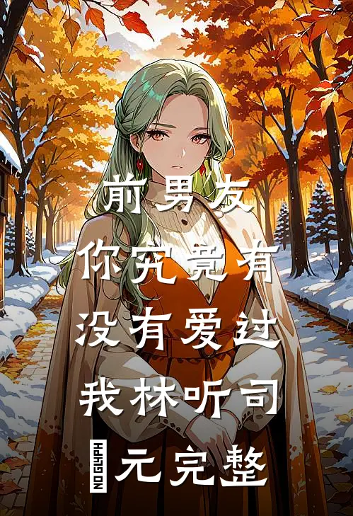 烬爱全文+番外