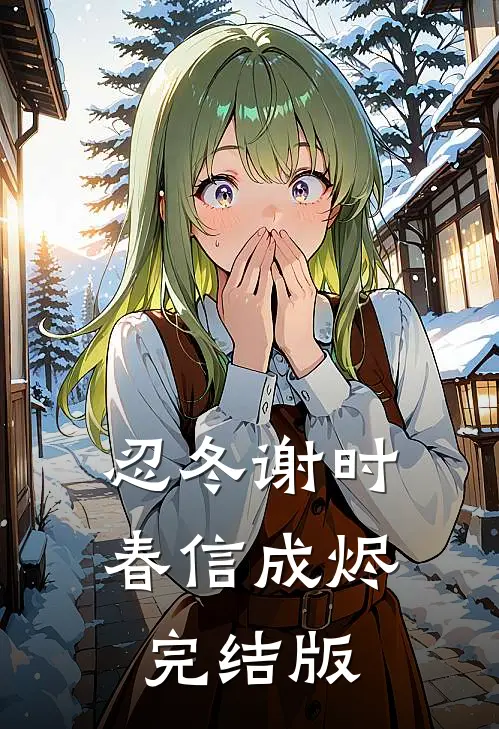 忍冬谢时，春信成烬完结版