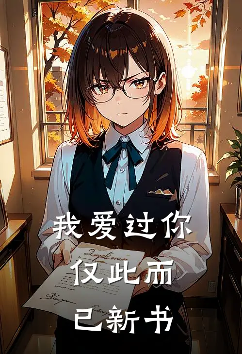 我爱过你，仅此而已新书