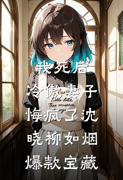纨绔又如何，照样证道长生李成大夏无删减全文