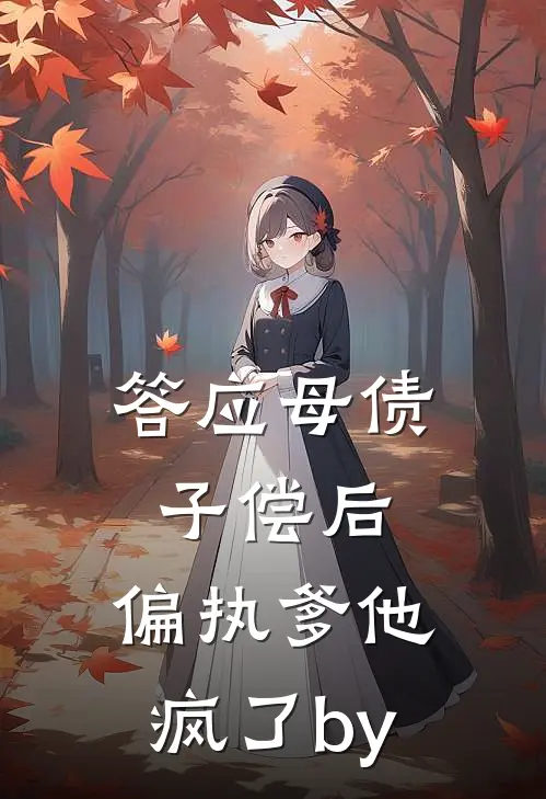 答应母债子偿后，偏执爹他疯了by
