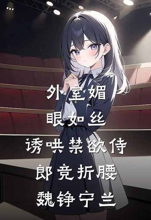外室媚眼如丝，诱哄禁欲侍郎竞折腰魏铮宁兰