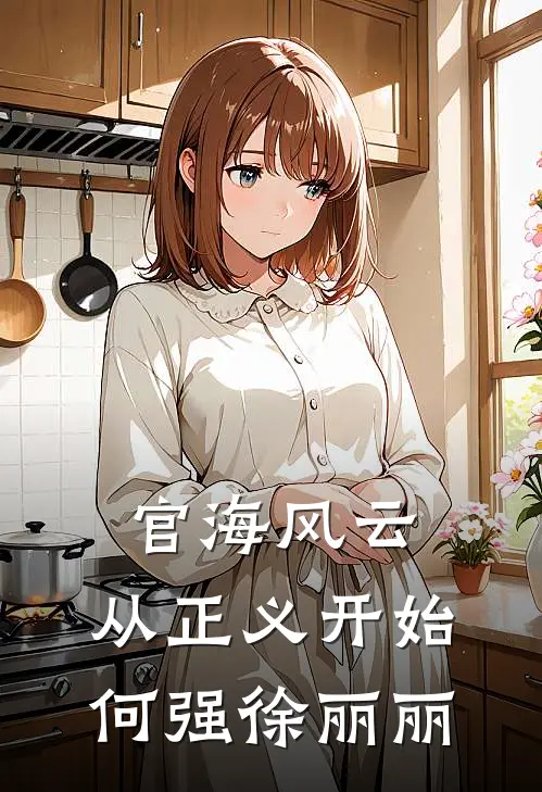 官海风云：从正义开始何强徐丽丽