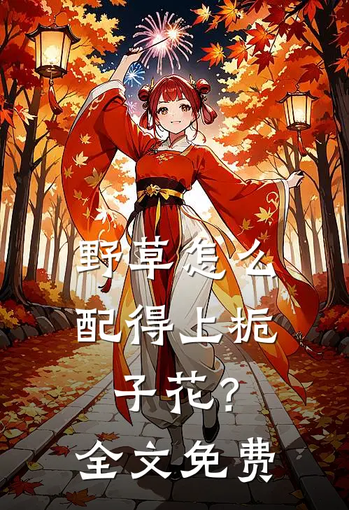 野草怎么配得上栀子花？全文免费